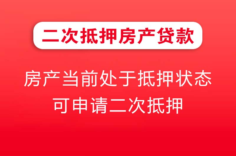 乌苏二次抵押房产贷款
